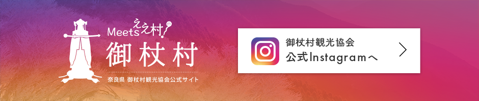 御杖村観光協会公式Instagramへ